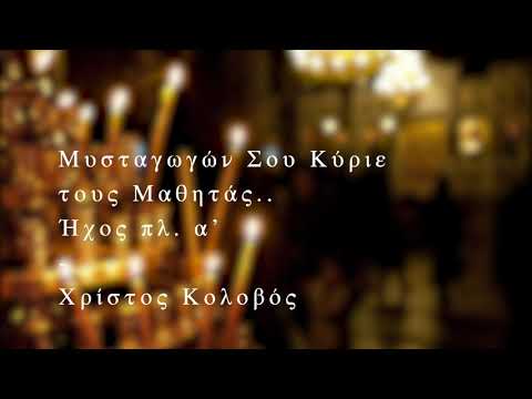 Μυσταγωγών σου Κύριε,