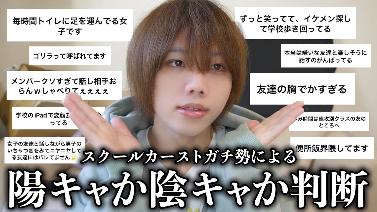 スクールカーストガチ勢が陽キャか陰キャか判断してみたww