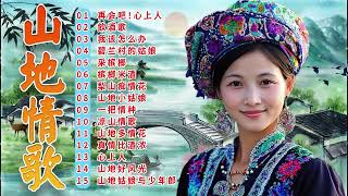 綜合山地情歌系列  🎵 山地情歌山地好風光: 碧兰村的姑娘/ 山地小姑娘/ 凉山情歌  ✿  Best of Lin Yuying