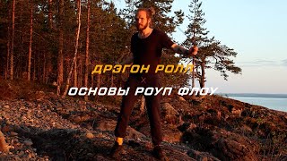 008 - Дрэгон ролл - Основы Rope Flow на русском языке