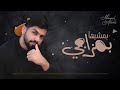 محمد الشحي 2020 اجمل اغنيه  ريمكس بمشيها بمزاجي ولا تحاول ازاعجي