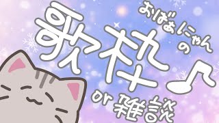 【#歌枠 】2024年のうたいおさめ【#曇月りつ ／#初見大歓迎 】