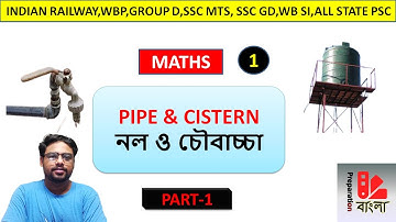 Pipe and Cistern in Bengali |Shortcut math tricks in Bengali|নল ও চৌবাচ্চা|RRB GROUP D,WBP,SSC,PSC|