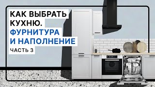 Как выбрать кухню | Подбираем ручки, организовываем хранение | Часть 3