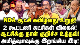 NDA ஆட்சி கவிழ்வது உறுதி! 2 கூட்டணி கட்சிகள் விலகல்! ஆட்சிக்கு நாள் குறிச்ச உத்தவ்! Valavan