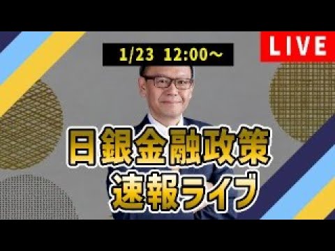 【投資LIVE】日銀政策決定会合ライブ