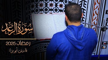 سورة الرعد| تهجد 20 رمضان 2025 | فارس أبو براء
