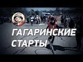 «Гагаринские старты». Фильм принял участие в фестивале «Русский Лад 2018»