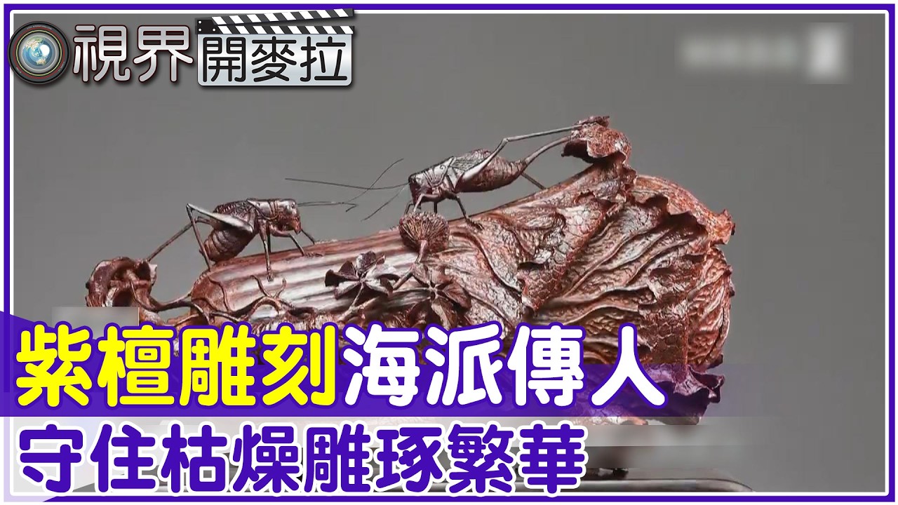 紫檀　揚子卓　大仙作　共箱　共布有　美品 視界開麥拉】EP 39-5-2 紫檀雕刻海派傳人守住枯燥雕琢繁華‪@中天亞洲台‬