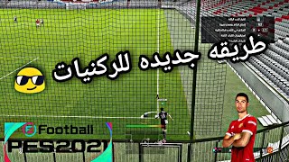 تعليم الركنيات طريقه جديده لتسجيل كل الركنيات جولPES 2021 | PES 2020 #تعليم_الركنيات