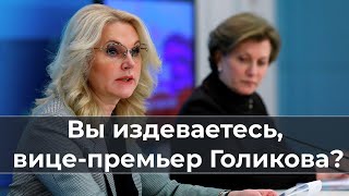 Вы издeвaeтecь, вице премьер Голикова?