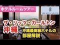 ザ・リッツ・カールトン 沖縄・ベイデラックスキング・沖縄最高級ホテルをルームツアーで解説!