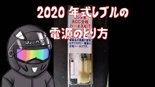 [レブル250] 2020年式レブル、電源はどこから取る? [モトブログ]