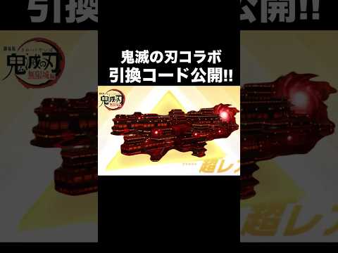 先着順の引換コード公開！鬼滅の刃コラボの無料ガチャ【荒野行動】 #荒野行動 #荒野の光 #荒野夏祭り#shorts