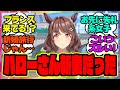『新シナリオでフランスにまで駆けつける「お先に失礼っ!」系女子のライトハローさん』に対するみんなの反応集 まとめ ウマ娘プリティーダービー レイミン 佐岳メイ ヴェニュスパーク ハフバ トプロ