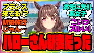 『新シナリオでフランスにまで駆けつける「お先に失礼っ！」系女子のライトハローさん』に対するみんなの反応集 まとめ ウマ娘プリティーダービー レイミン 佐岳メイ ヴェニュスパーク ハフバ トプロ