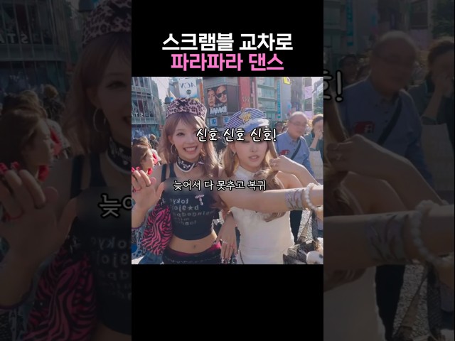 스크램블 교차로 한복판에서 파라파라 댄스추는 갸루