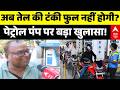 Petrol Diesel Price Hike Breaking News : अब तेल की टंकी फुल नहीं होगी? | Fuel Price Surge News