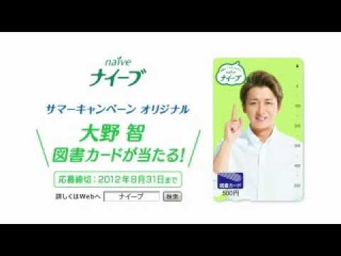 大野智 ナイーブ CM スチル画像。CM動画を再生できます。