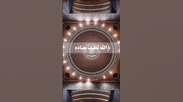 تلاوة ما تيسر من سورة الشورى بصوت مشاري العفاسي