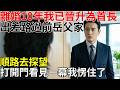 離婚10年我早已晉升為首長，出差路過前岳父家。順路去探望，打開門看見一幕我愣住了。#民間故事 #百味故事會