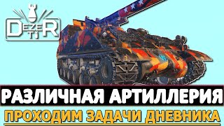 РАЗЛИЧНАЯ АРТИЛЛЕРИЯ - ПРОХОДИМ ЗАДАЧИ ДНЕВНИКА!