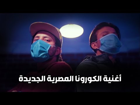 كليب أغنية الكورونا المصرية الجديدة (الكورونا مكرونة) Official