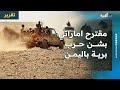 الإمارات تقترح شن حرب برية في اليمن وأمريكا ترسل حاملة طائرات 