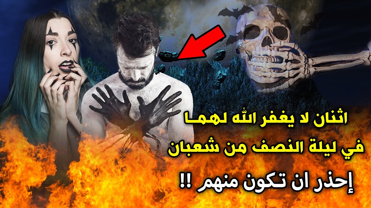 اثنان لا يغفر الله لهما في ليلة النصف من شعبان | انتبه بالله عليك | إحذر ان تكون منهم !!