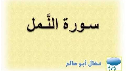 سورة النمل - نضال أبو صالح
