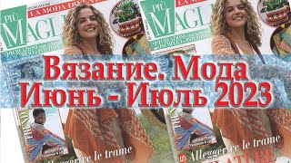 Модные тенденции. Вязание. Июнь - Июль 2023. Итальянский журнал 'Più maglia' 06/07 2023.
