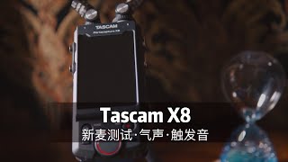 听的脖子后面都痒！超舒服的麦克风测试让你找回久违的酥麻感。tascam x8 录音笔，麦克风测试