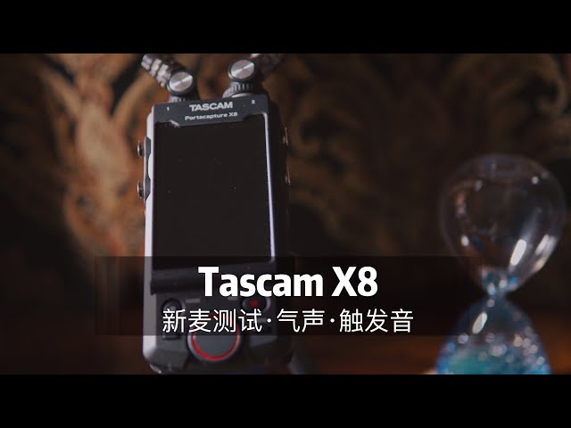 听的脖子后面都痒！超舒服的麦克风测试让你找回久违的酥麻感。tascam x8 录音笔，麦克风测试