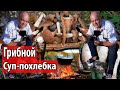 Грибной суп-похлебка / РЕЦЕПТ