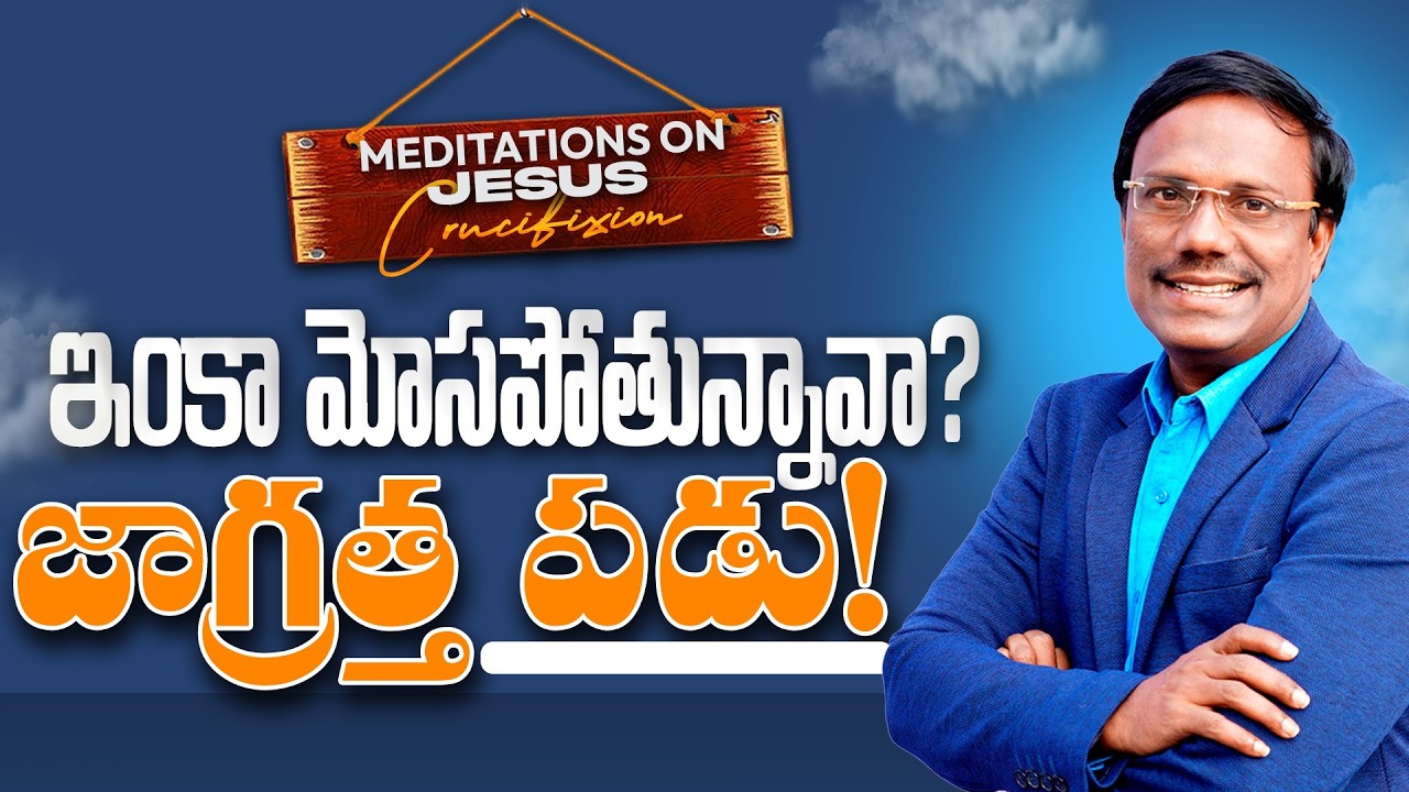 Meditations On The Cross | ఇంకా మోసపోతున్నావా? జాగ్రత్త పడు! 9th Mar 2026 | Dr. Noah