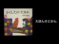 【絵本読み聞かせ】『かくしたの だあれ』 五味太郎