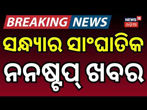 Cyclone Warning Alert in Odisha? Bay of Bengal Low Pressure Update | Cm Mohan Majhi | Odia News