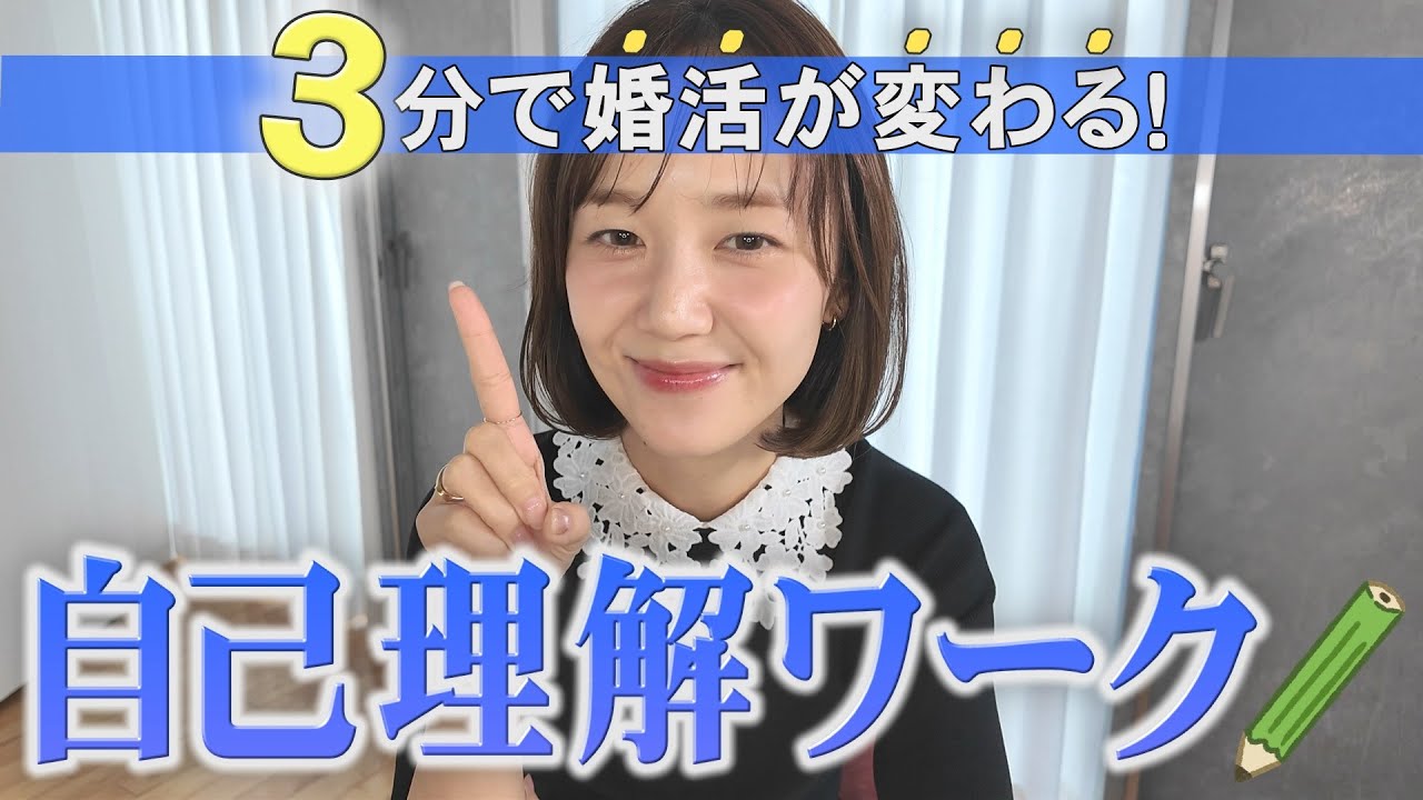 3分で婚活が変わる！成功率が上がる自己理解ワーク