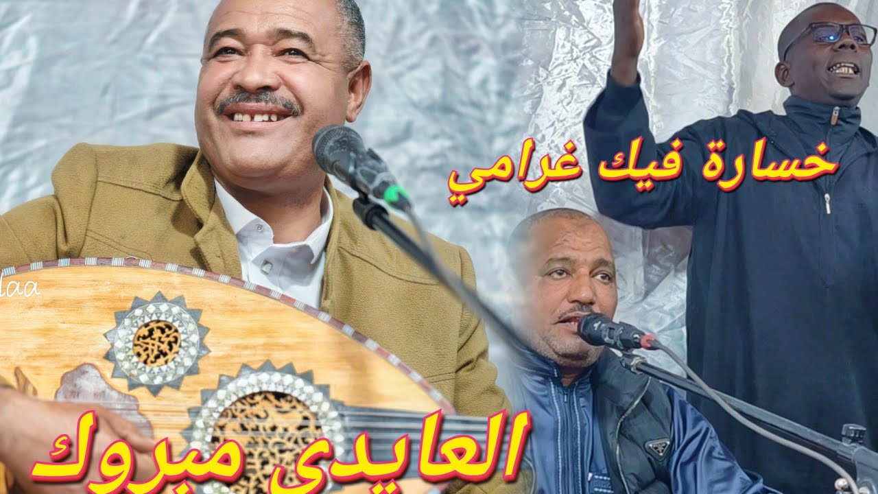 خسارة فيك غرامي(السماعات ضرورية )🎧 الفنان العايدي مبروك 🎤 عامة مكبوسة 👈عرس هشام طالبي♥