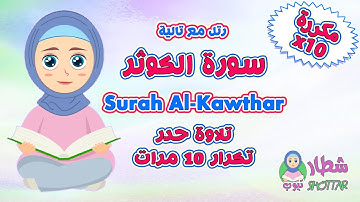 سورة الكوثر حدر مكررة 10 مرات || رتل مع تالية || Surah Al Kawthar x10