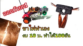 โมรถกระป๋อง ทำขาไฟใช้เอง งบ10บาท ทำได้เป็นร้อยตัว