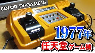 任天堂カラーテレビゲーム15！昭和家電レトロゲーム機【ファミコンより古い NINTENDO COLOR TV GAME 15】