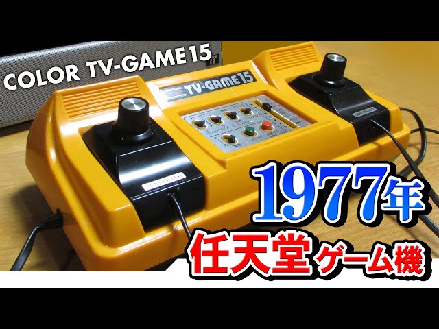 昭和レトロ Nintendo 任天堂 COLOR TV-GAME 15 カラーテレビゲーム15