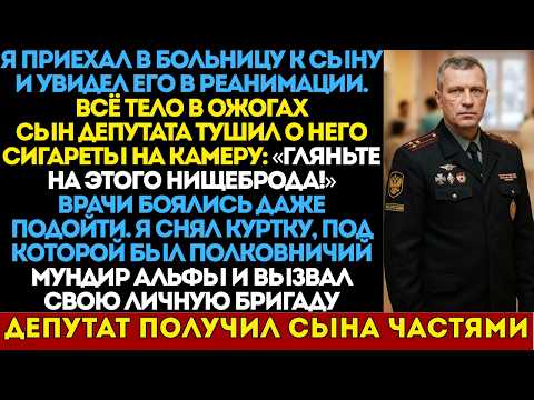 Сын депутата тушил о него сигареты. Отец оказался из «Альфы»