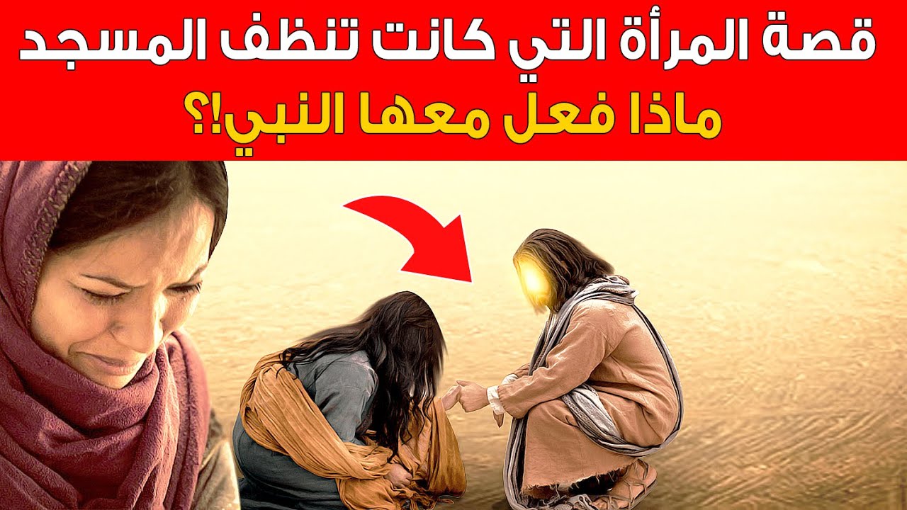 ماذا فعل النبى ﷺ مع المرأة التي كانت تنظف المسجد النبوي بعد موتها؟  أمر لا يصدق!