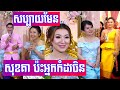 សុខ គា ប៉ះកូនកំដរជនជាតិចិន​​សើច​ពេញរោងការ | Sok kea khmer wedding comedy