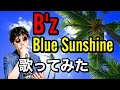 【晴れた午後にはこの曲】B'z「Blue Sunshine」歌ってみた