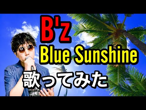 【晴れた午後にはこの曲】B'z「Blue Sunshine」歌ってみた