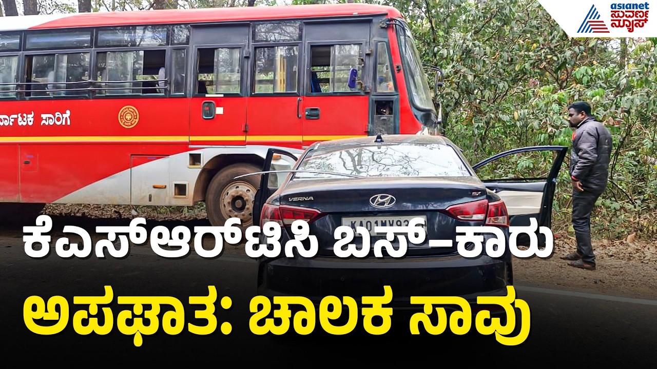 ಮದುವೆಗೆ ಹೊರಟಿದ್ದ ಬಸ್ ಕಾರಿಗೆ ಢಿಕ್ಕಿ: ಕುಂದಾಪುರದ ಯುವಕನ ಸಾವು | KSRTC Bus Accident in Karwar Suvarna News