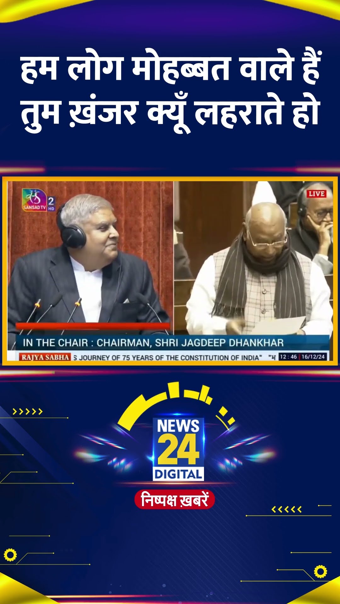 Congress अध्यक्ष Mallikarjun Kharge ने सदन में Jagdeep Dhankhar को सुनाई शायरी